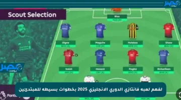 لفهم لعبة فانتازي الدوري الإنجليزي 2025 بخطوات بسيطة للمبتدئين